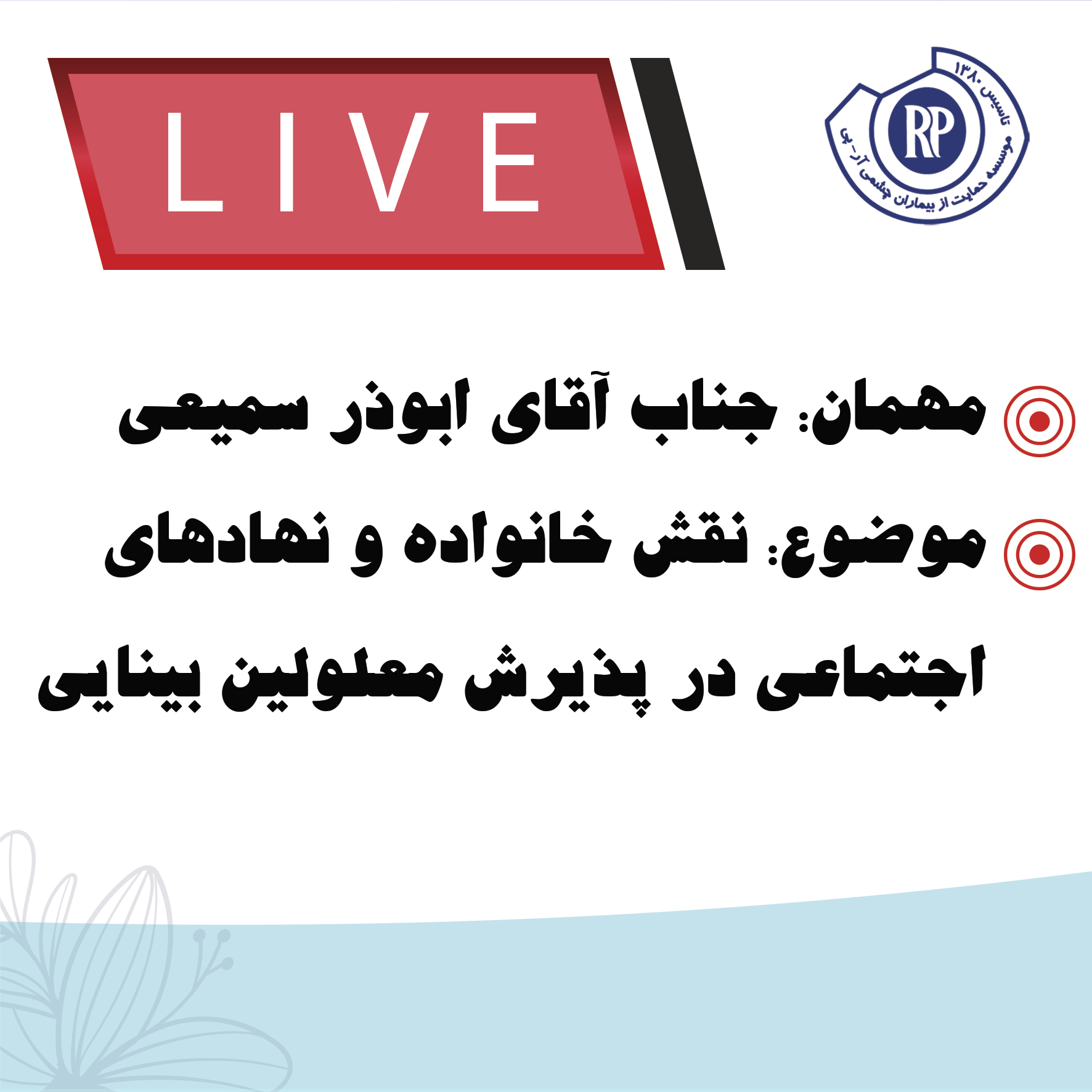 لایو مهمان: جناب آقای ابوذر سمیعی موضوع: نقش خانواده و نهادها اجتماعی در پذیرش معلولین بینایی