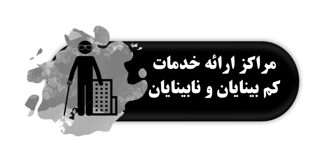 مرکز ارائه خدمات کم بینایان و نابینایان