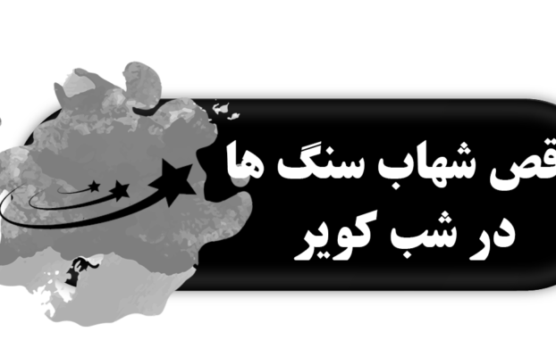 رقص شهاب سنگ ها درشب کویر شکلهای مردم نهاد