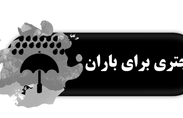 چتری برای باران