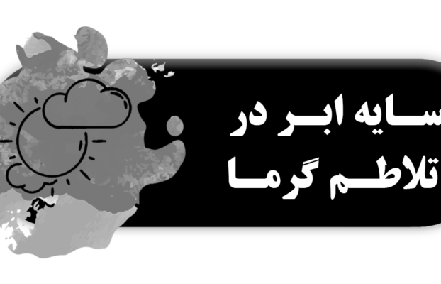 سایه ابر در تلاطم گرما
