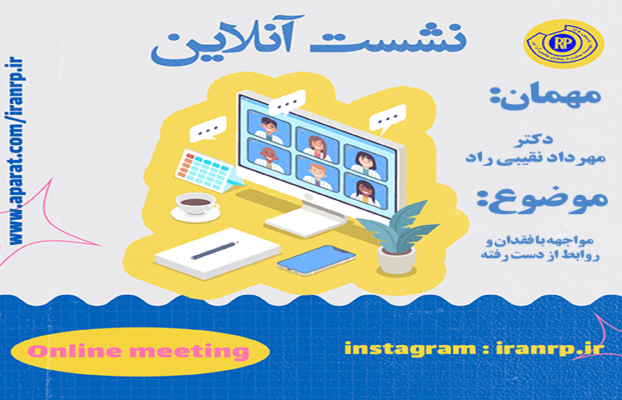 مواجهه با فقدان و روابط از دست رفته