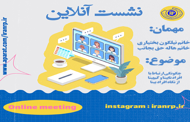 چگونگی ارتباط با افراد نابینا و کم‌بینا از نگاه افراد بینا