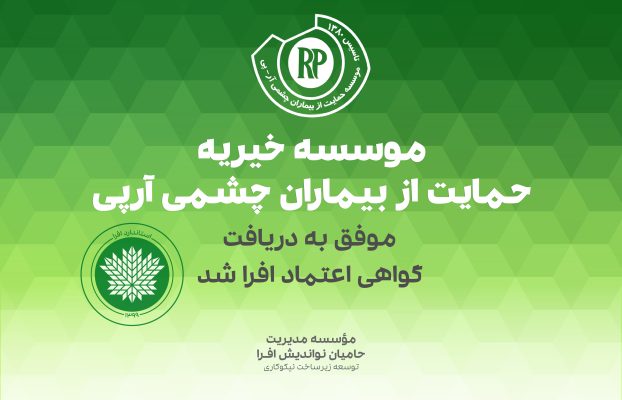 موسسه خیریه حمایت از بیماران چشمی آرپی موفق به تمدید گواهی اعتماد افرا شد