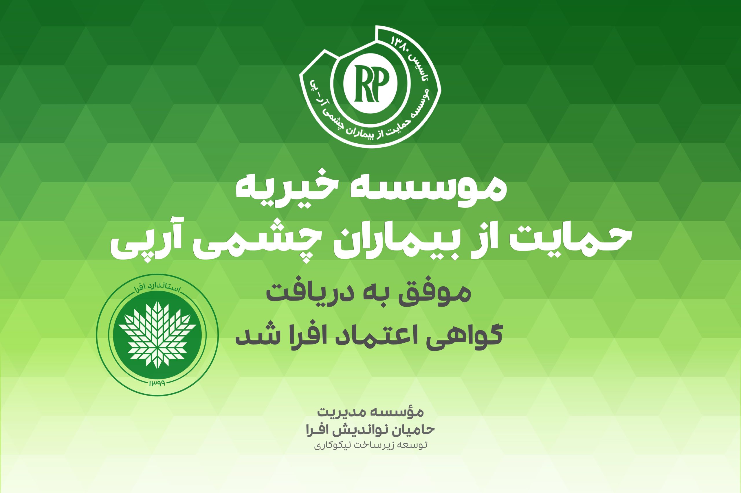 موسسه خیریه حمایت از بیماران چشمی آرپی موفق به تمدید گواهی اعتماد افرا شد