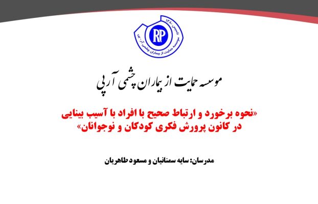 نحوه برخورد و ارتباط صحیح با افراد با آسیب بینایی در کانون پرورش فکری کودکان و نوجوانان