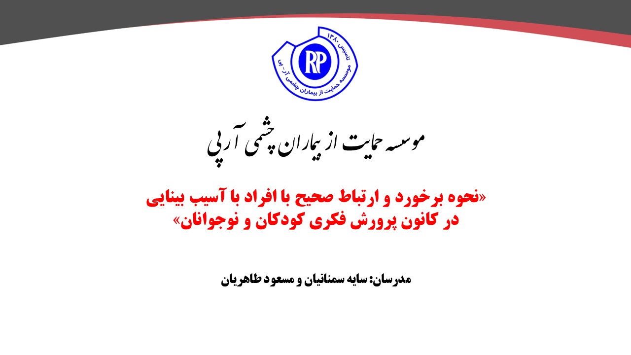 نحوه برخورد و ارتباط صحیح با افراد با آسیب بینایی در کانون پرورش فکری کودکان و نوجوانان