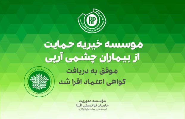 دریافت گواهی اعتماد افرا توسط موسسه آرپی