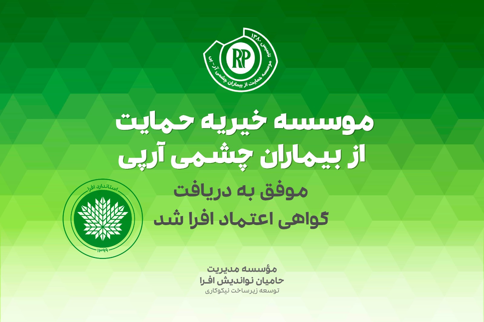 دریافت گواهی اعتماد افرا توسط موسسه آرپی