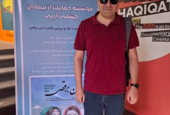 اکران و نشست نقد و بررسی فیلم مستند با من برقص