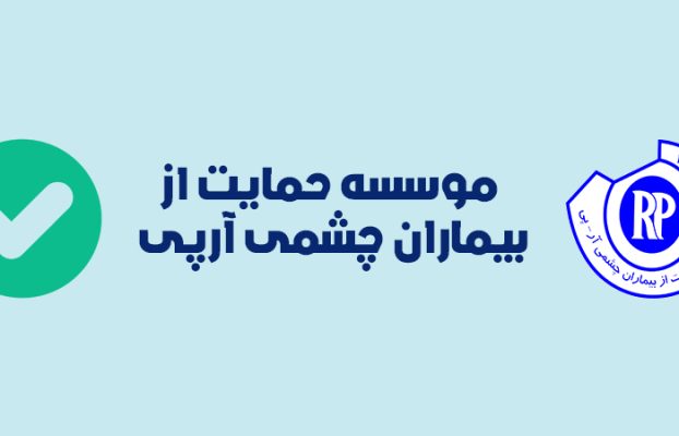 کانال «بله» موسسه حمایت از بیماران چشمی آرپی راه اندازی شد