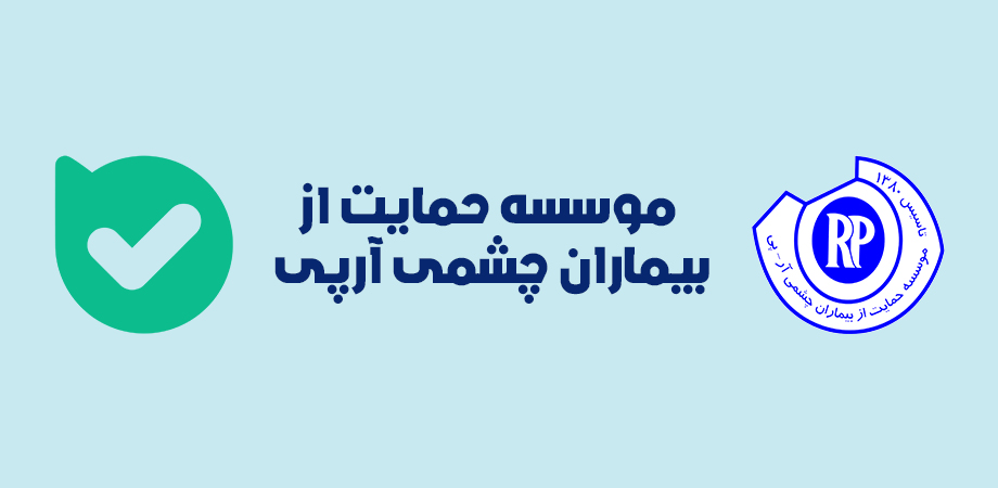 کانال «بله» موسسه حمایت از بیماران چشمی آرپی راه اندازی شد