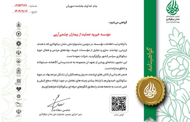گواهی “نشان نیکوکاری” از خیرماندگار