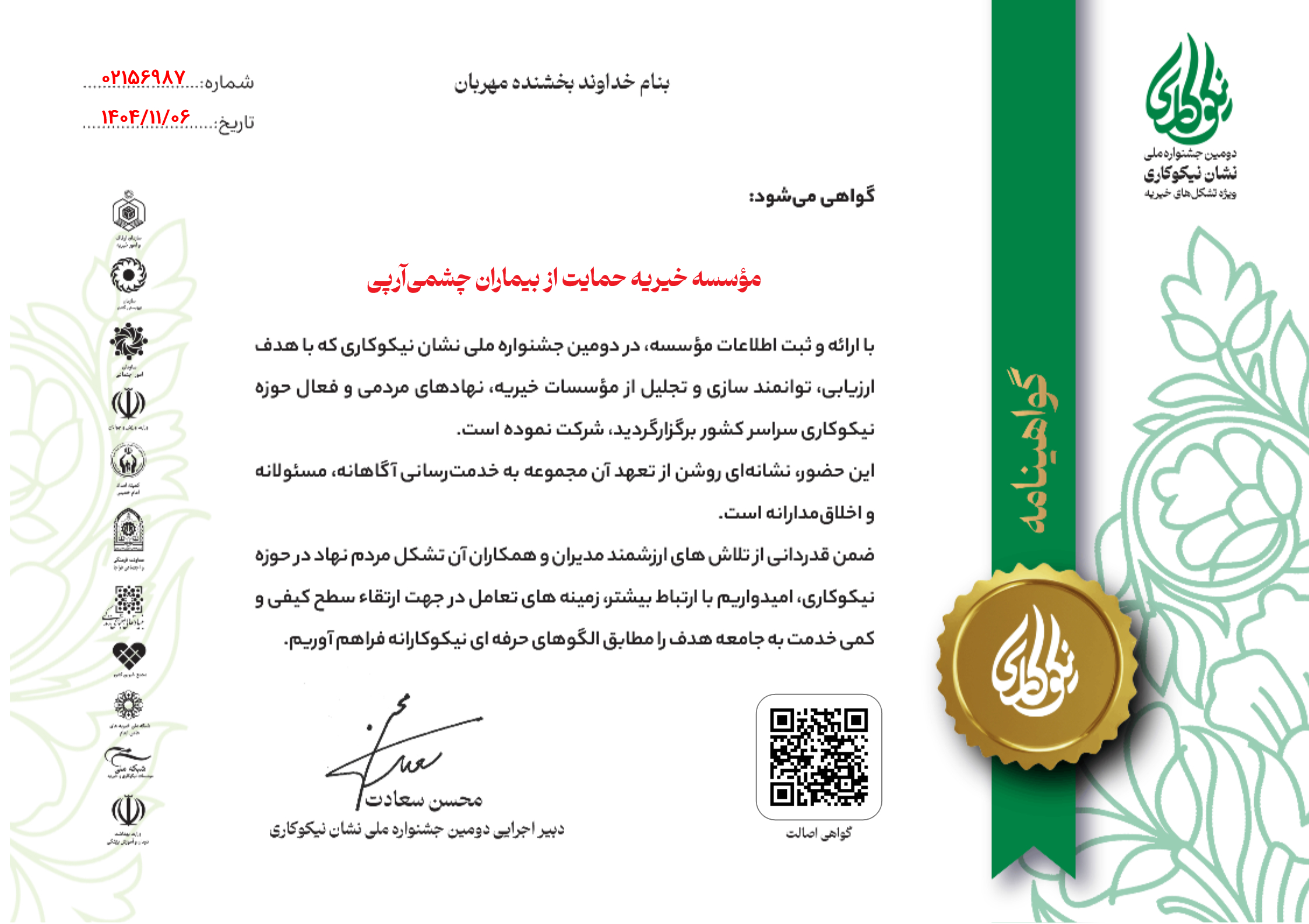 گواهی “نشان نیکوکاری” از خیرماندگار