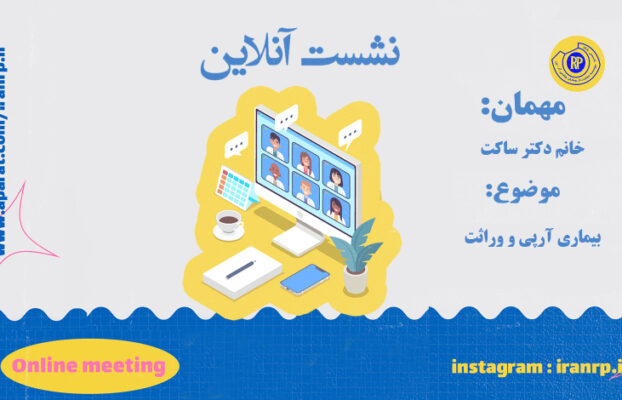 بیماری آرپی و وراثت