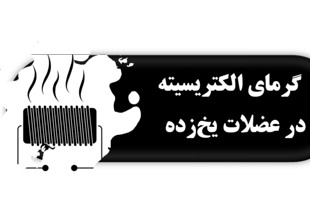 گرمای الکتریسیته در عضلات یخ‌زده (آشنایی با تجهیزات الکترونیکی توان‌بخشی افراد نابینا و کم‌بینا)