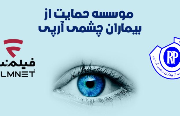 حمایت سایت فیلم نت نیوز از موسسه حمایت از بیماران چشمی آرپی