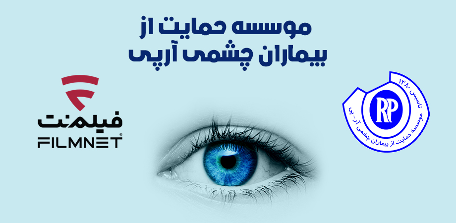 حمایت سایت فیلم نت نیوز از موسسه حمایت از بیماران چشمی آرپی