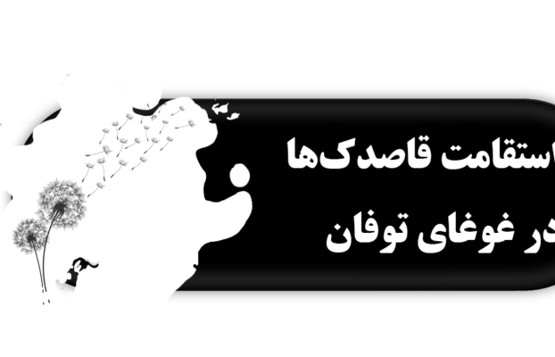 استقامت قاصدک‌ها در غوغای توفان (آشنایی با نشریه‌های اختصاصی افراد نابینا و کم‌بینا)