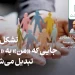 تشکل