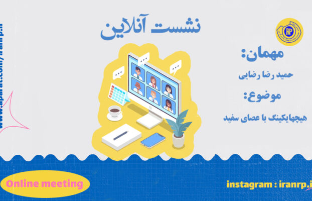 هیچهایکینگ با عصای سفید
