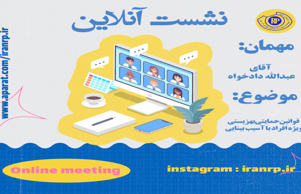 قوانین حمایتی بهزیستی ویژه افراد با آسیب بینایی