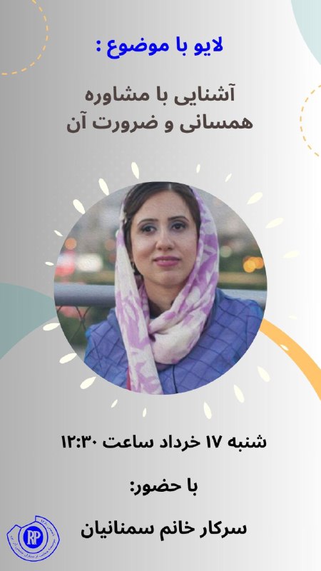 نشست با خانم سمنانیان ، آشنایی با مشاوره همسانی و ضرورت آن