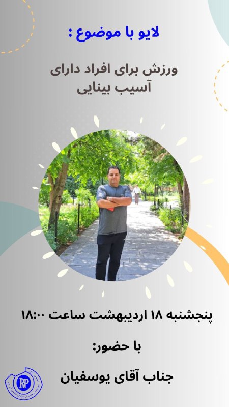 نشست جناب آقای یوسفیان ، ورزش ویژه افراد آسیب‌دیده بینایی؛ راهکارها، انگیزه و تجربه‌ها