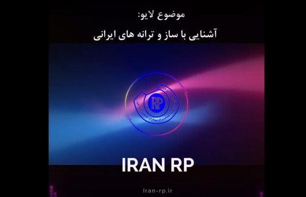 نشست با حضور آقای علی جباری با موضوع موسیقی ایرانی