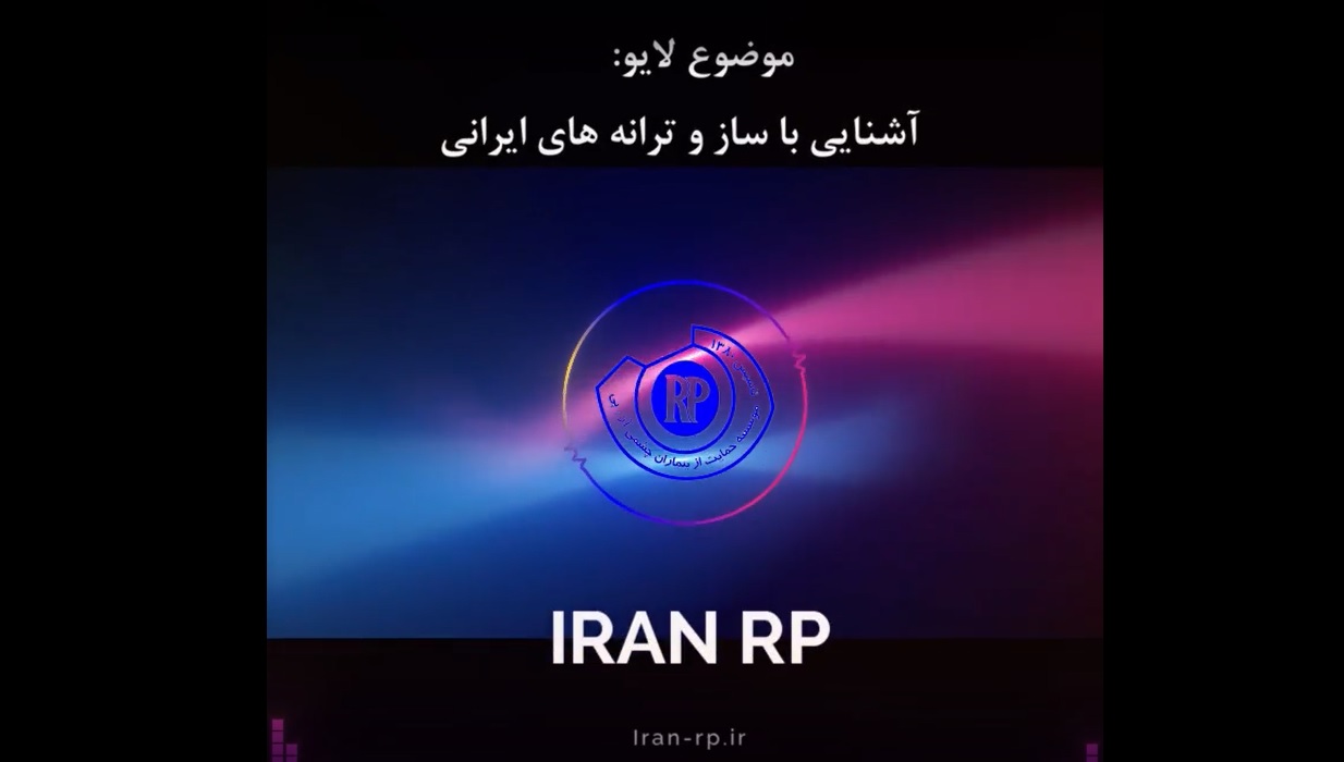 نشست با حضور آقای علی جباری با موضوع موسیقی ایرانی