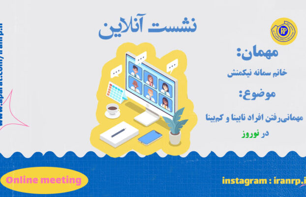 مهمانی‌رفتن افراد نابینا و کم‌بینا در نوروز