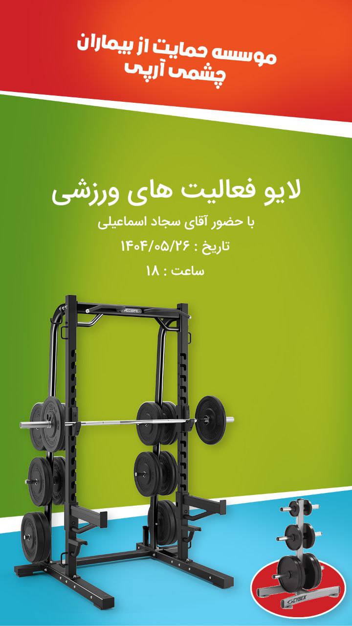 لایو تخصصی فواید ورزش و راهکارهای عملی برای افراد با آسیب بینایی