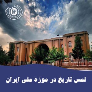 لمس تاریخ در موزه ملی ایران