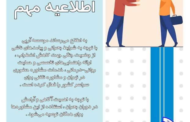 اطلاعیه مشاوره در دوران جنگ