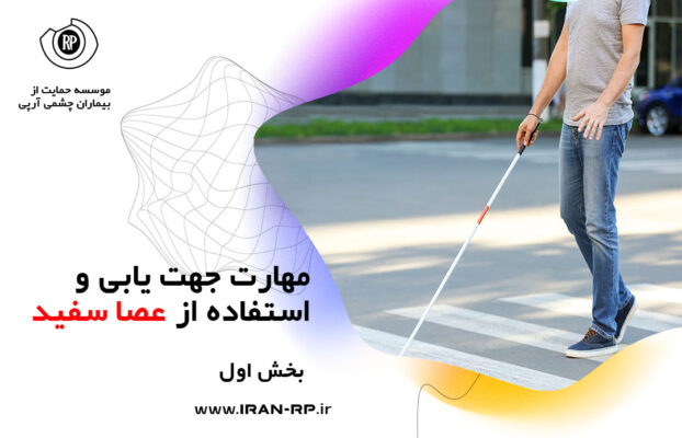 مهارت جهت یابی و استفاده از عصا سفید بخش 1