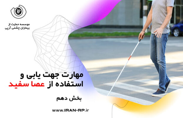 مهارت جهت یابی و استفاده از عصا سفید بخش 10