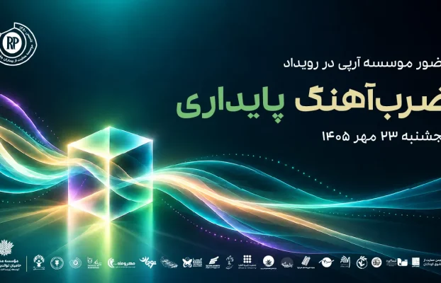 حضور و مشارکت موسسه آرپی در رویداد «ضرب‌آهنگ پایداری»