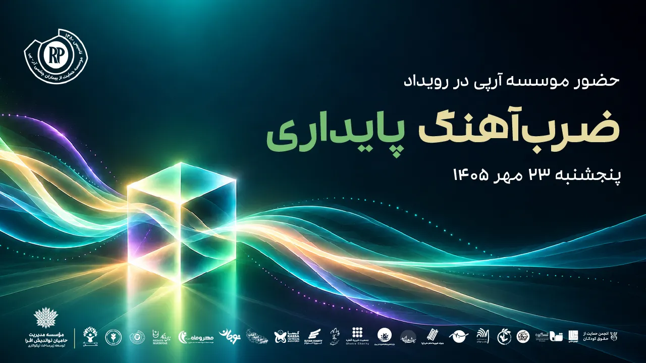 حضور و مشارکت موسسه آرپی در رویداد «ضرب‌آهنگ پایداری»